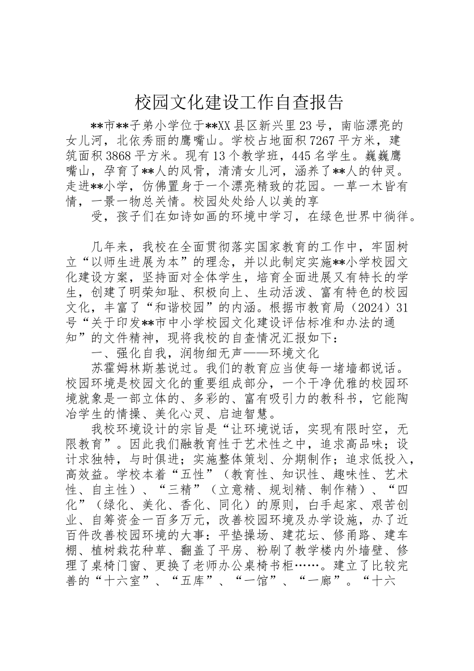 2024年校园文化建设工作自查报告-_第1页