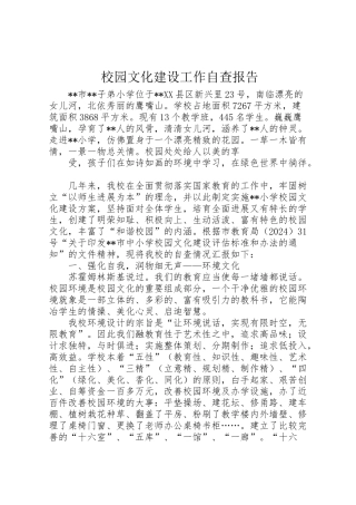 2024年校园文化建设工作自查报告-