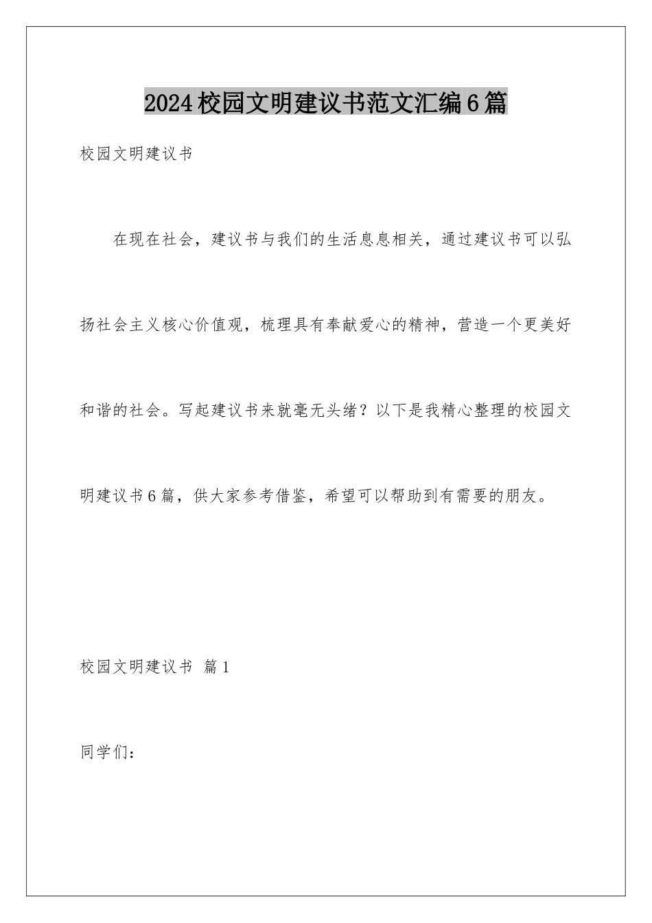 2024年校园文明倡议书范文汇编6篇_第1页