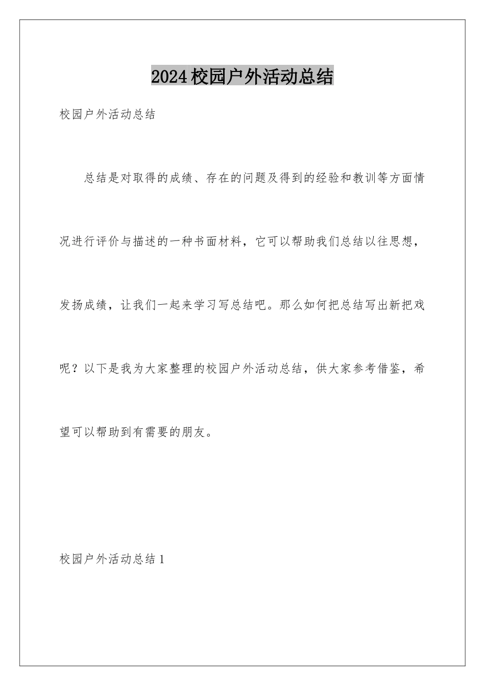 2024年校园户外活动总结_第1页