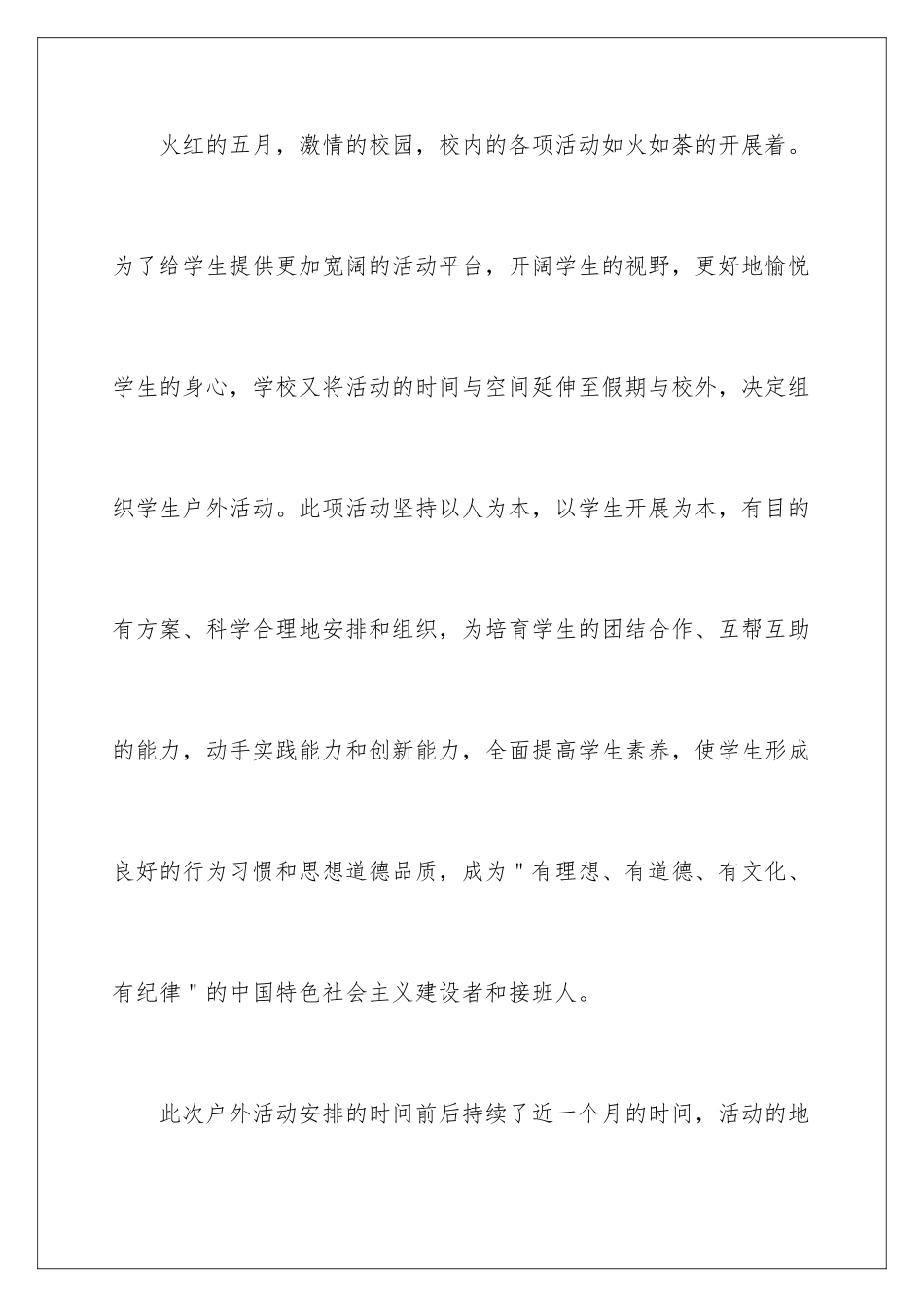 2024年校园户外活动总结_第2页