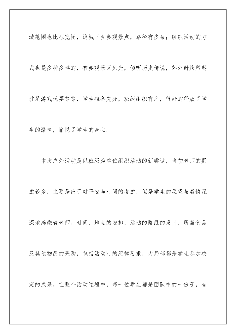 2024年校园户外活动总结_第3页