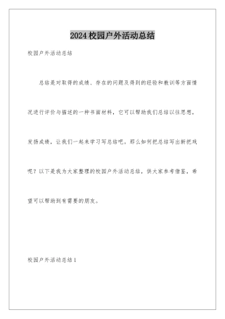 2024年校园户外活动总结