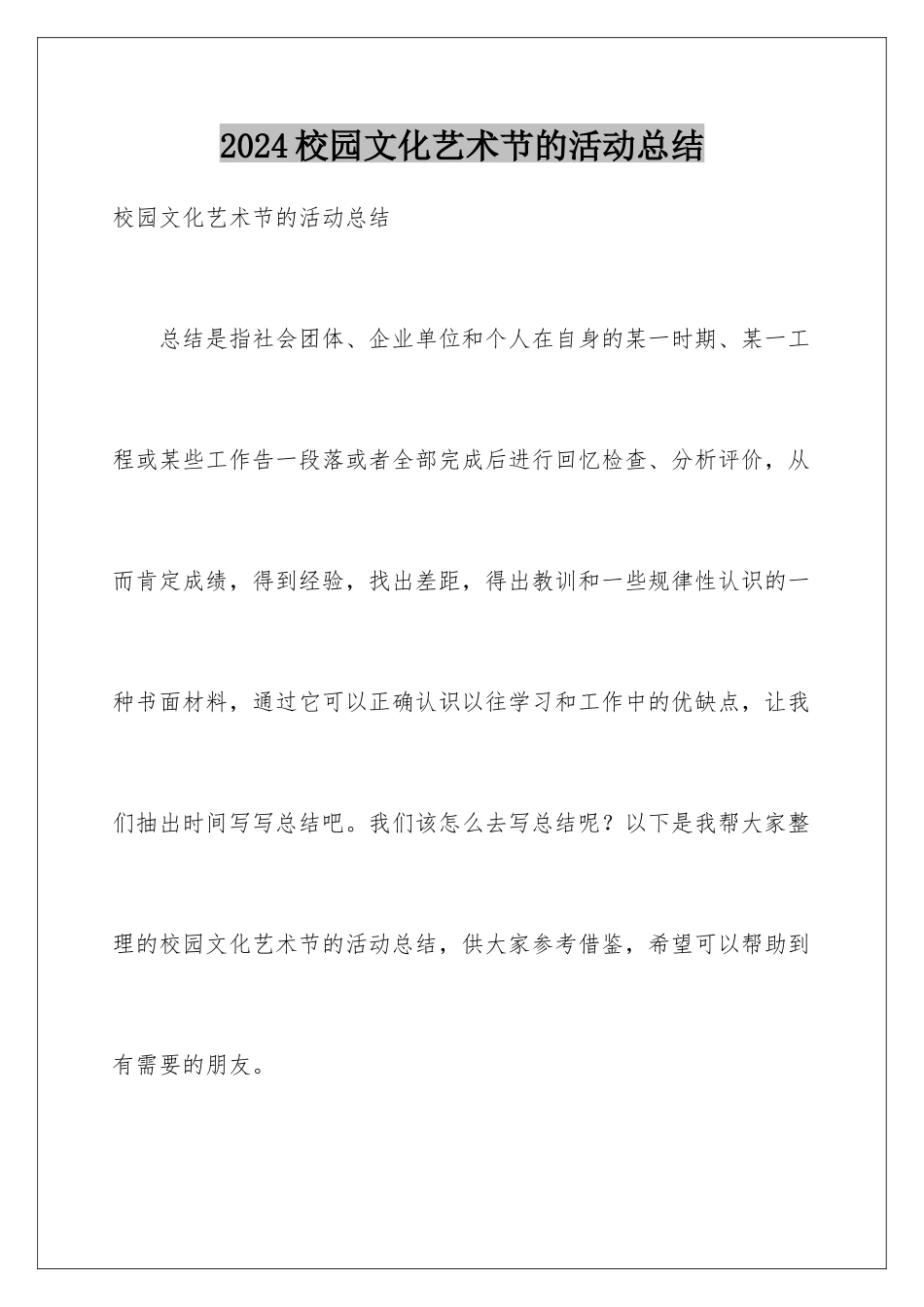 2024年校园文化艺术节的活动总结_第1页