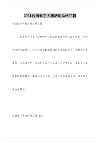 2024年校园歌手大赛活动总结三篇