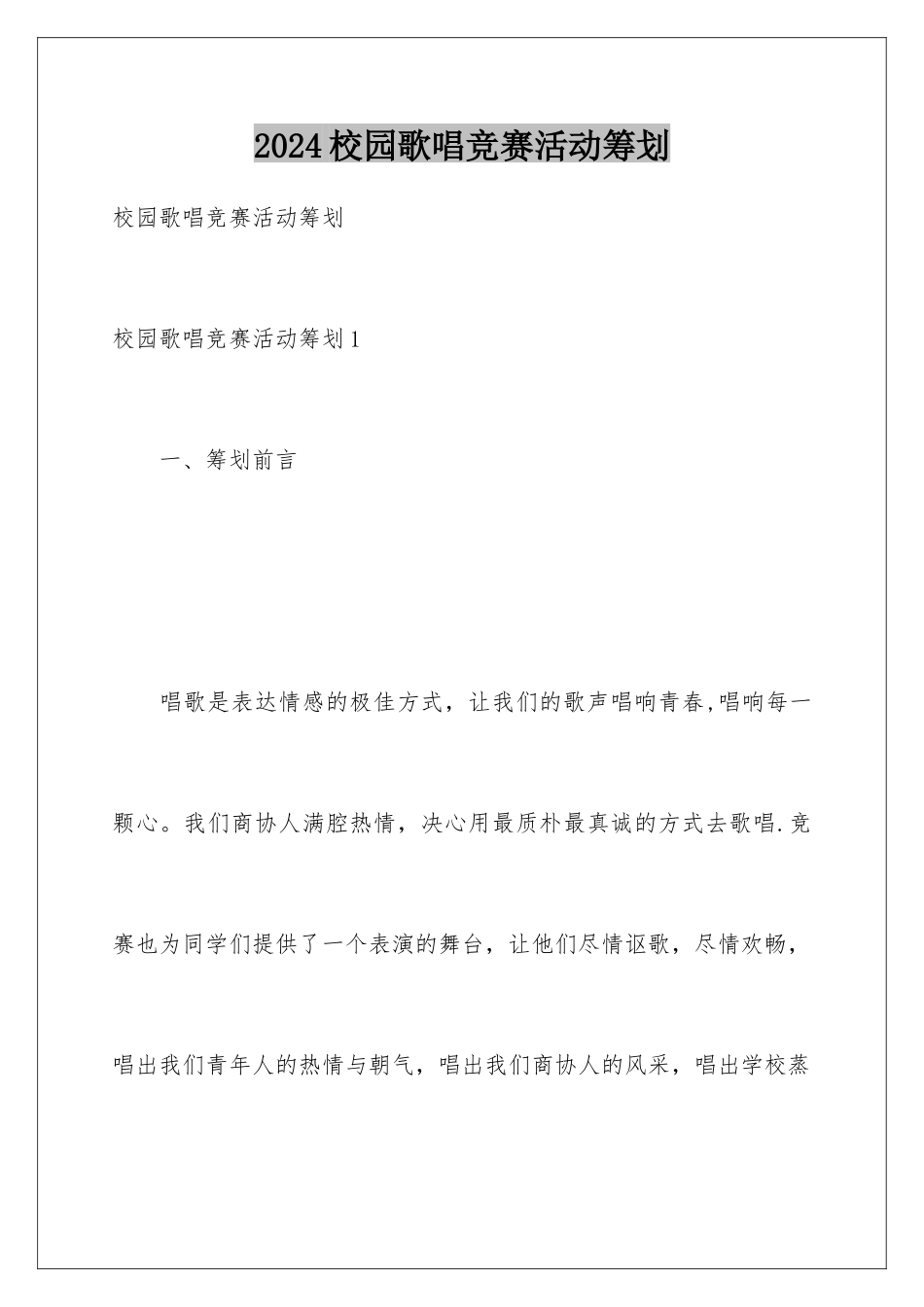 2024年校园歌唱比赛活动策划_第1页
