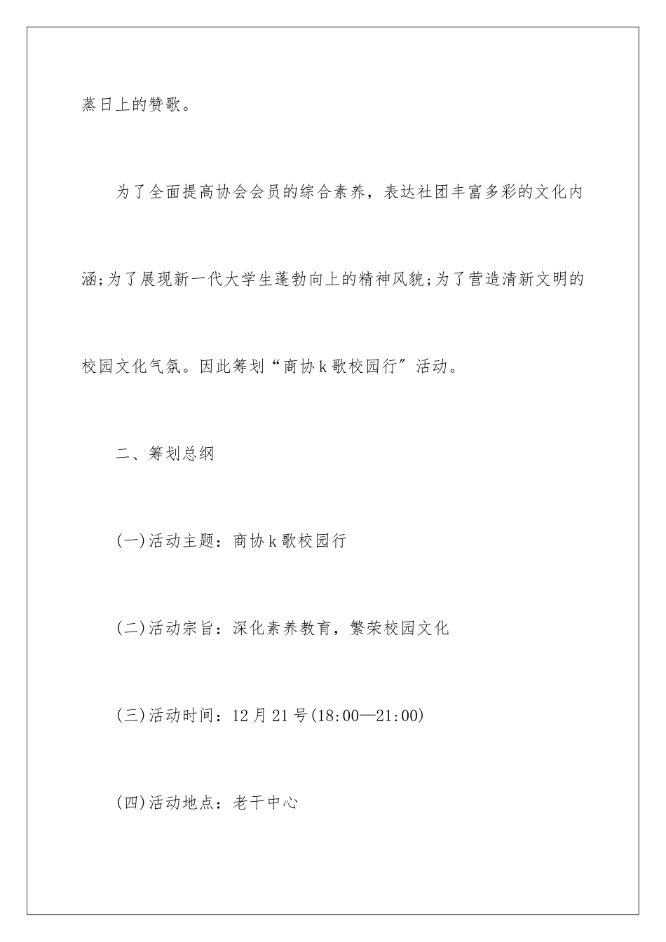 2024年校园歌唱比赛活动策划_第2页