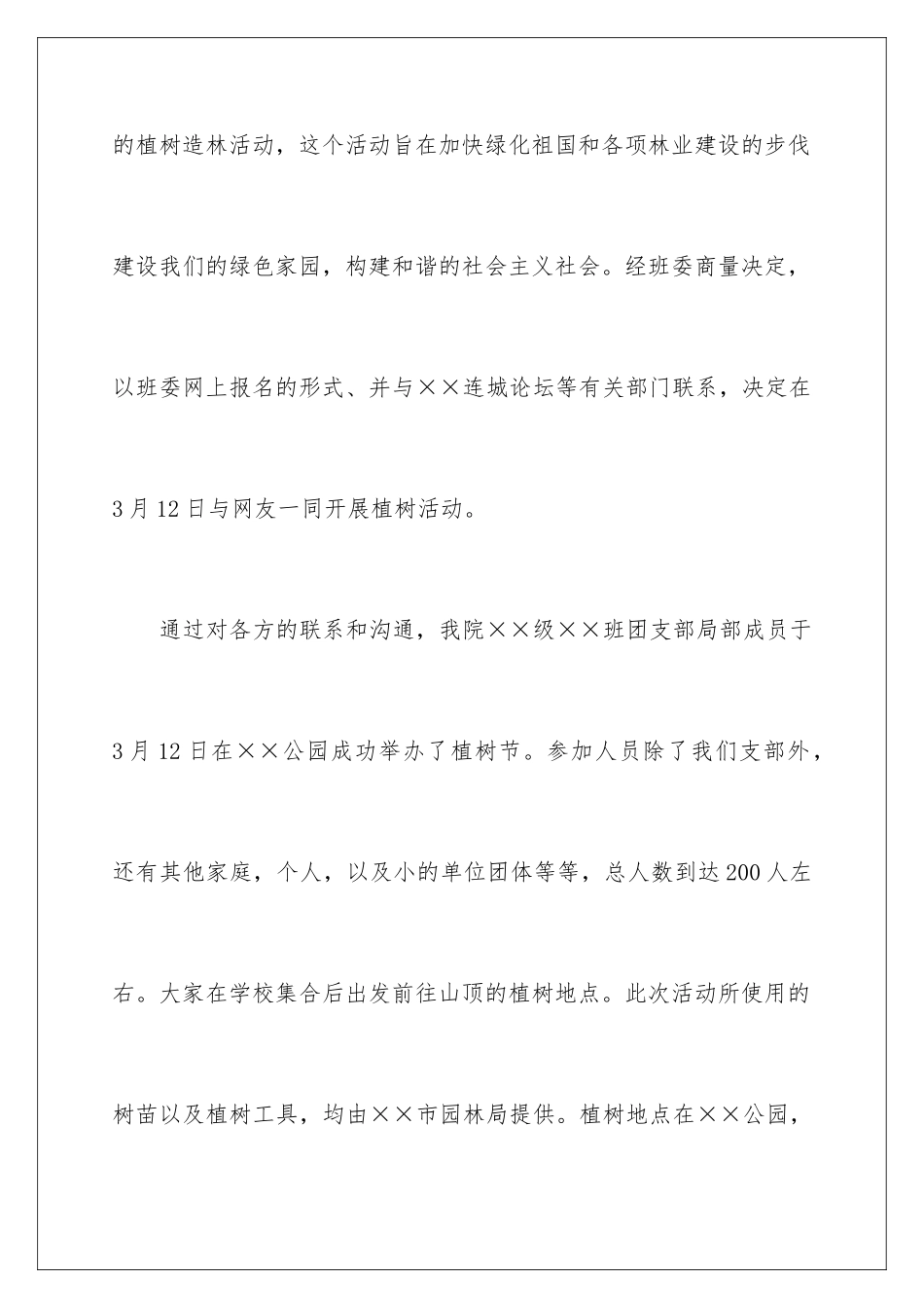 2024年校园植树节活动总结_第2页