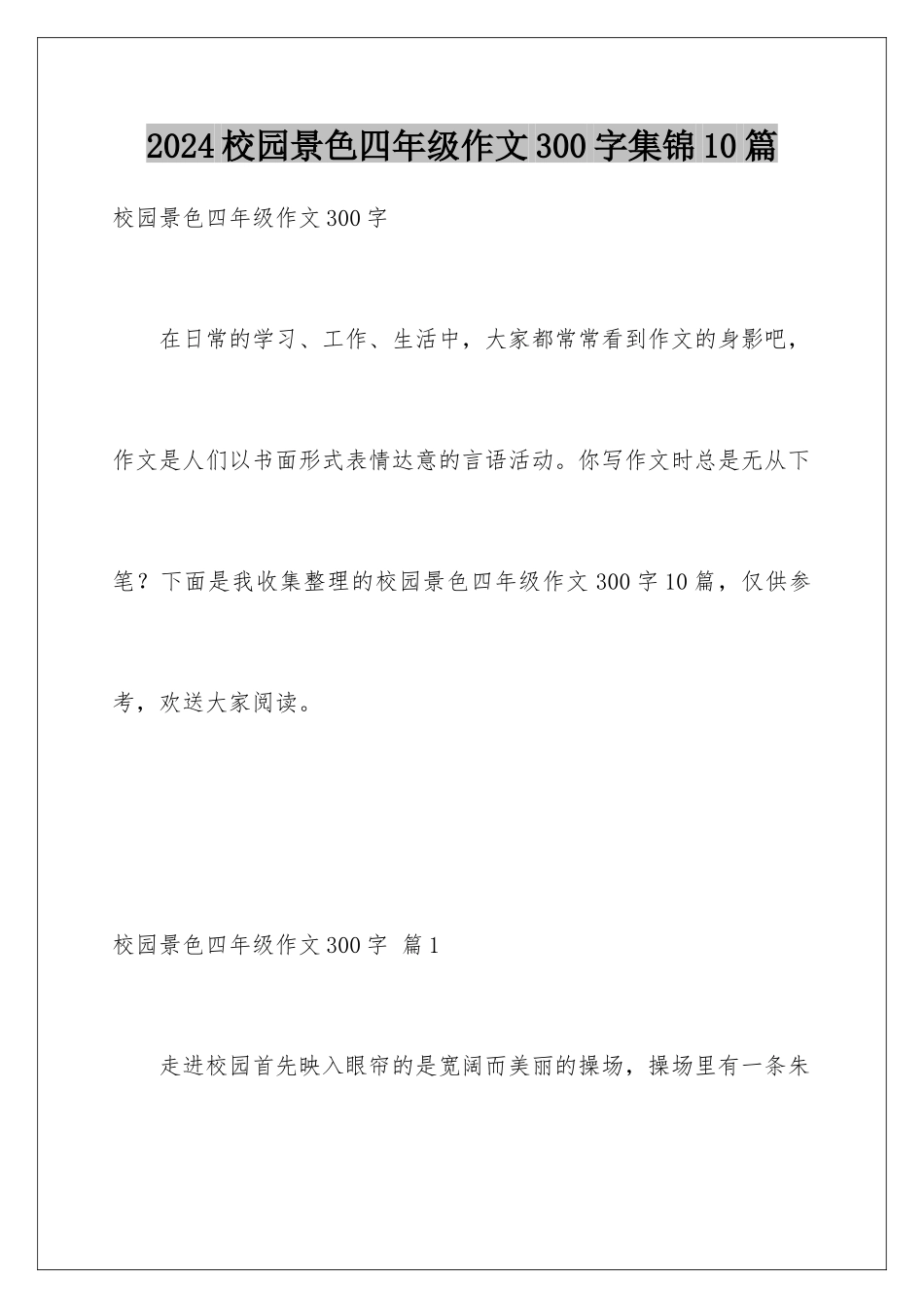 2024年校园景色四年级作文300字集锦10篇_第1页