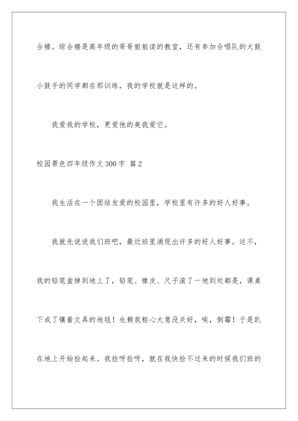 2024年校园景色四年级作文300字集锦10篇_第3页