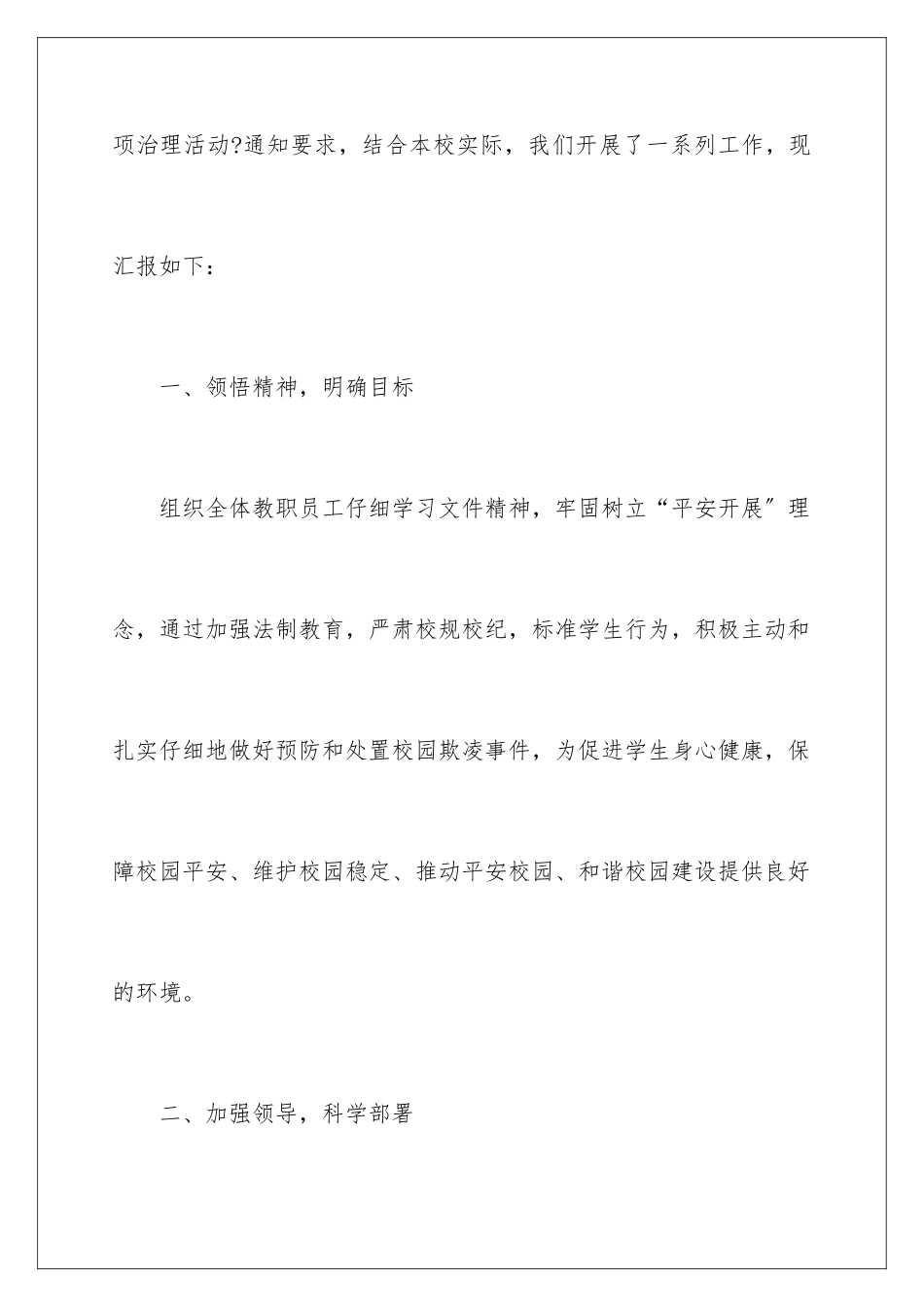 2024年校园欺凌自查报告_第2页