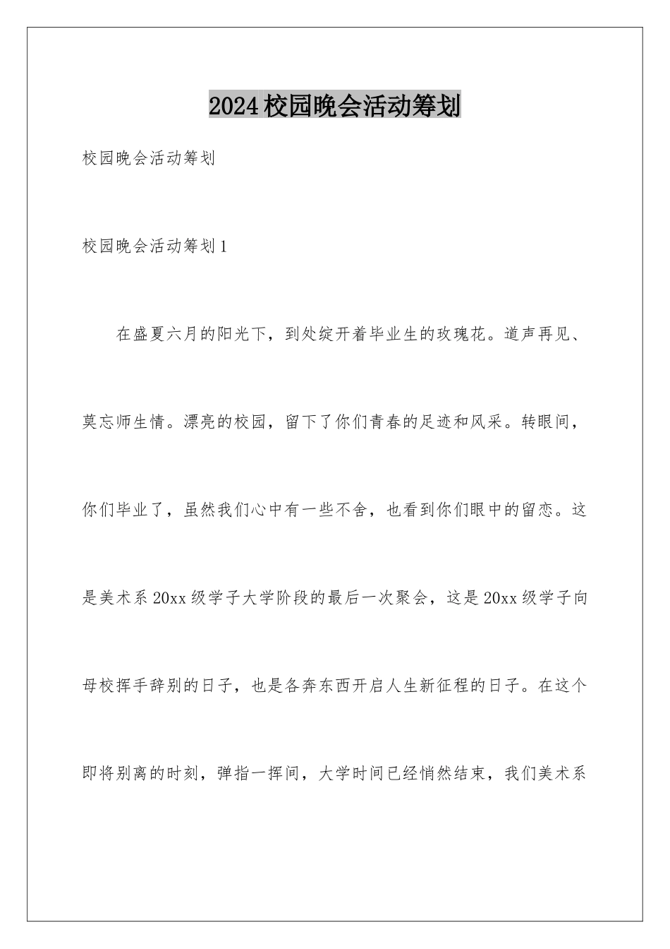 2024年校园晚会活动策划_第1页