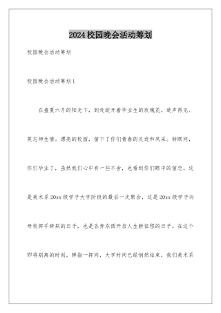 2024年校园晚会活动策划