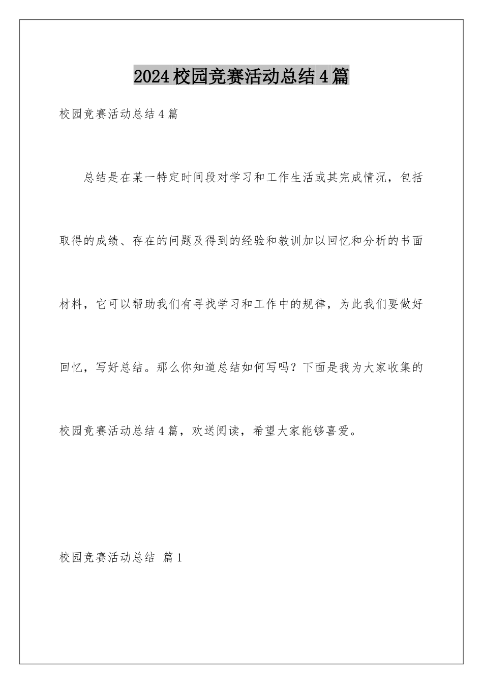 2024年校园比赛活动总结4篇_第1页