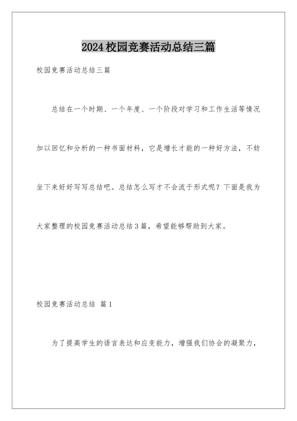 2024年校园比赛活动总结三篇_第1页