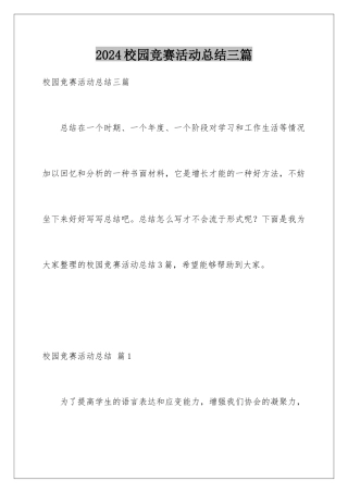 2024年校园比赛活动总结三篇