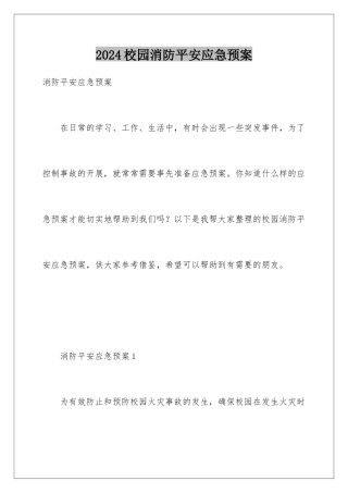 2024年校园消防安全应急预案