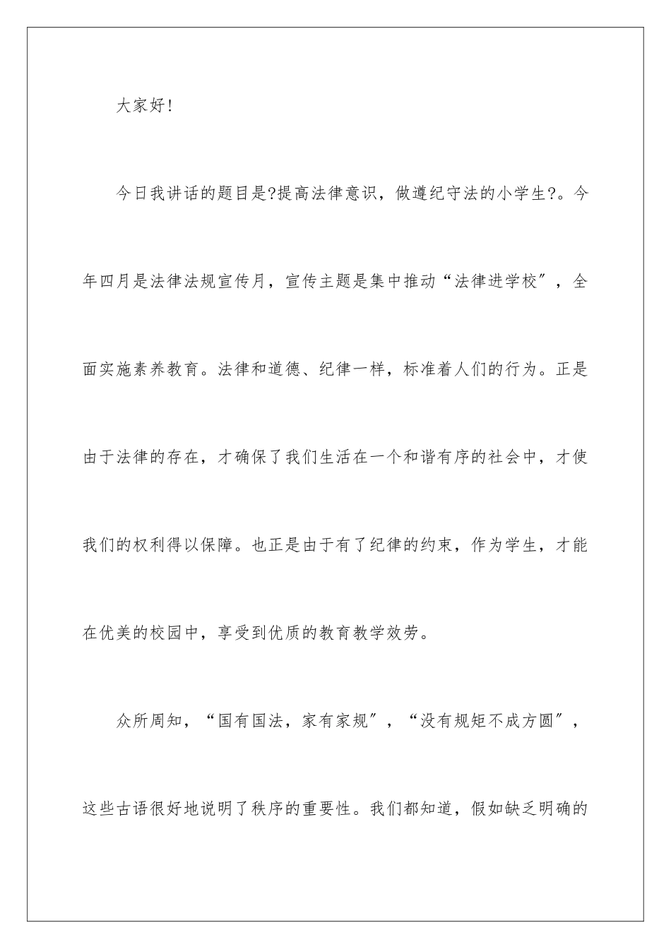 2024年校园法制宣传演讲稿_第2页