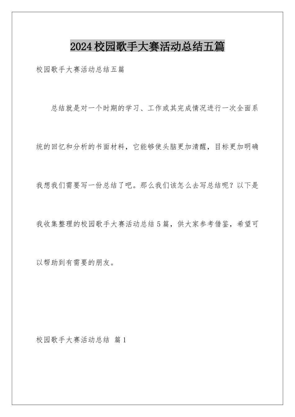 2024年校园歌手大赛活动总结五篇_第1页