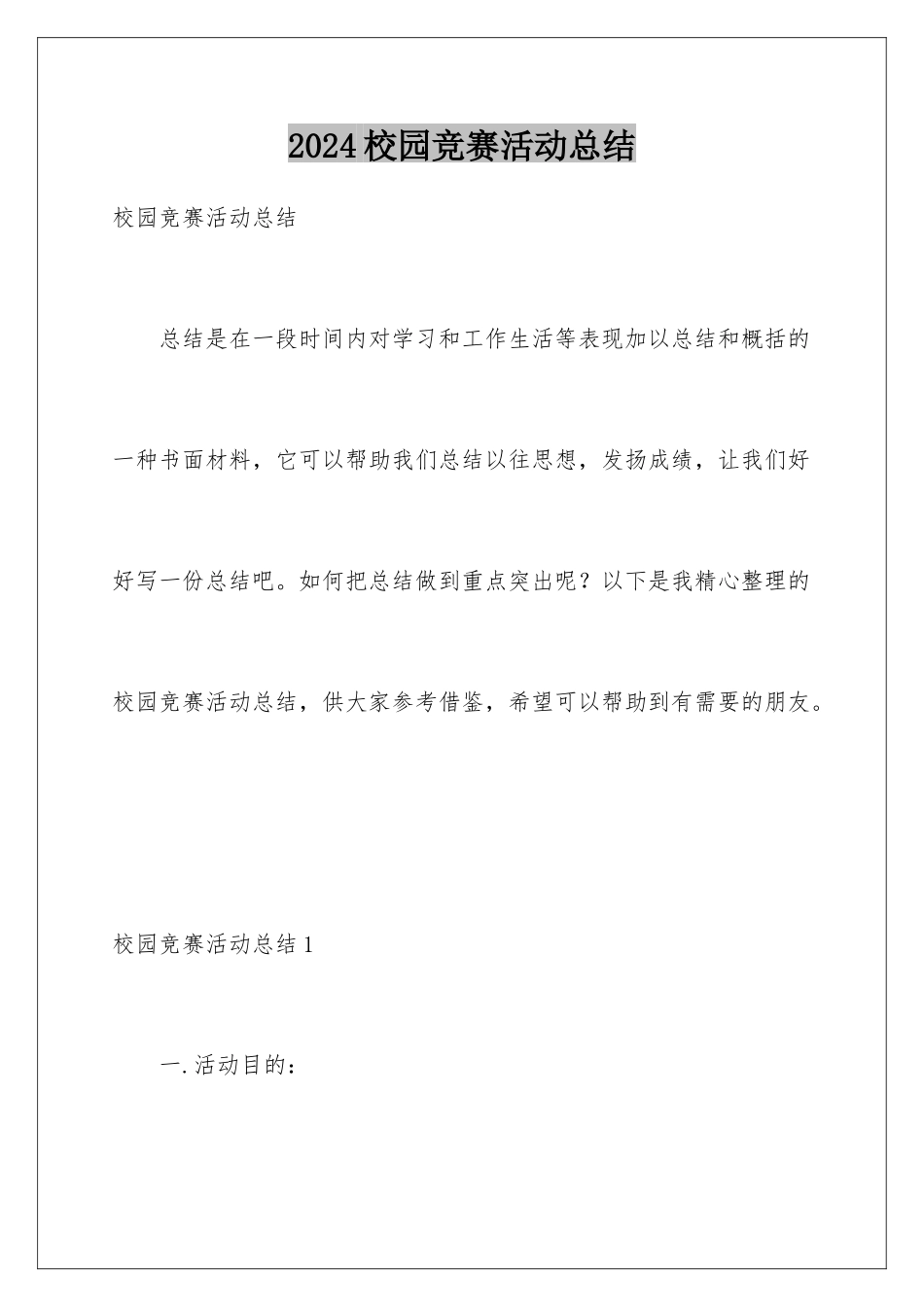 2024年校园比赛活动总结_第1页