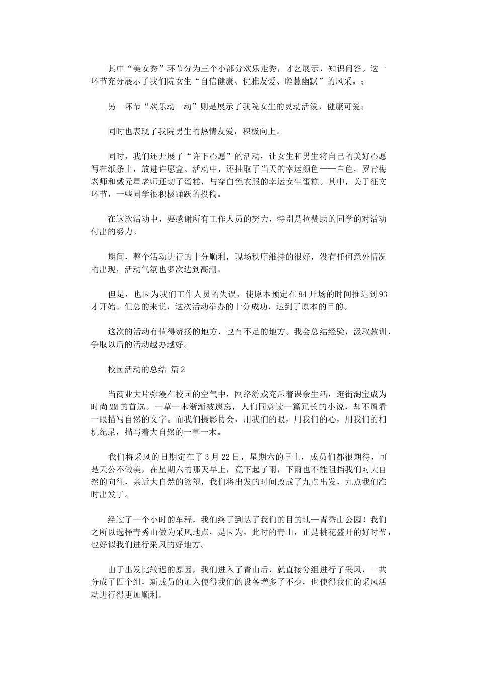 2024年校园活动总结范本五篇汇总_第2页