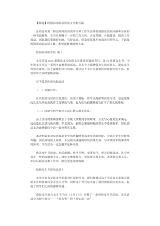 2024年校园活动总结范本五篇汇总