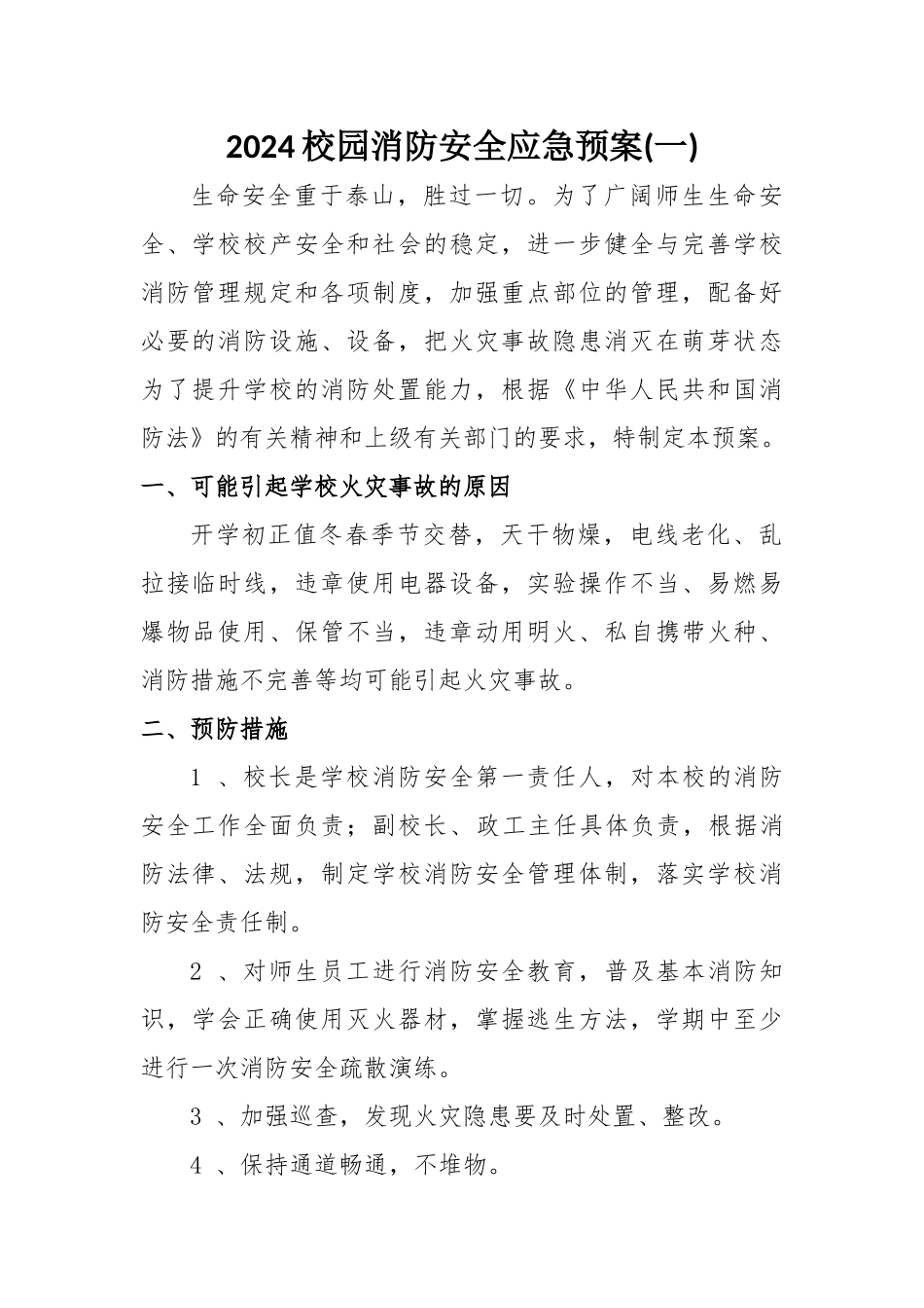 2024年校园消防安全应急预案2篇_第1页