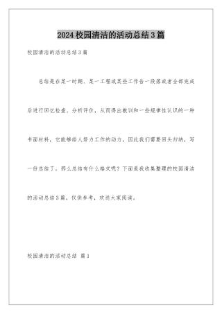 2024年校园清洁的活动总结3篇