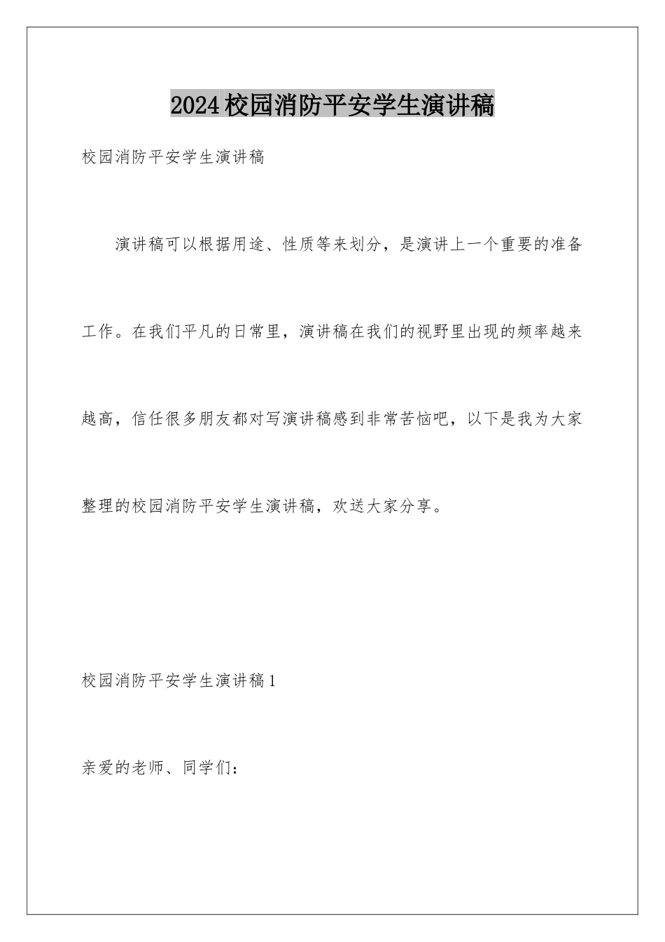 2024年校园消防安全学生演讲稿_第1页