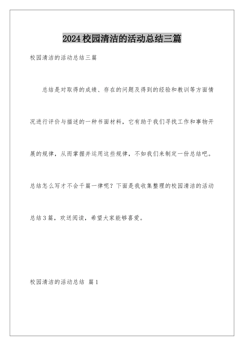 2024年校园清洁的活动总结三篇_第1页