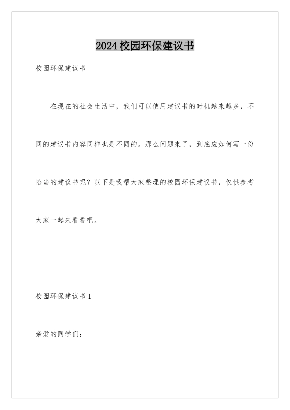 2024年校园环保倡议书_第1页