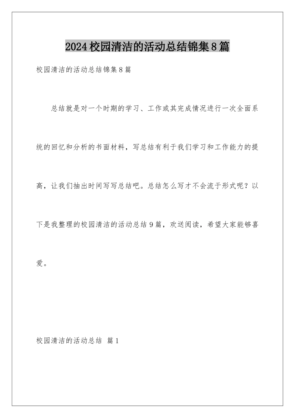 2024年校园清洁的活动总结锦集8篇_第1页