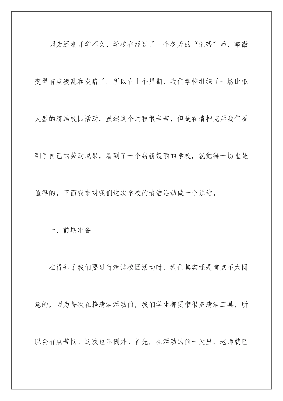 2024年校园清洁的活动总结六篇_第2页