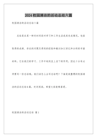2024年校园清洁的活动总结六篇