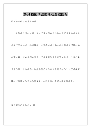2024年校园清洁的活动总结四篇