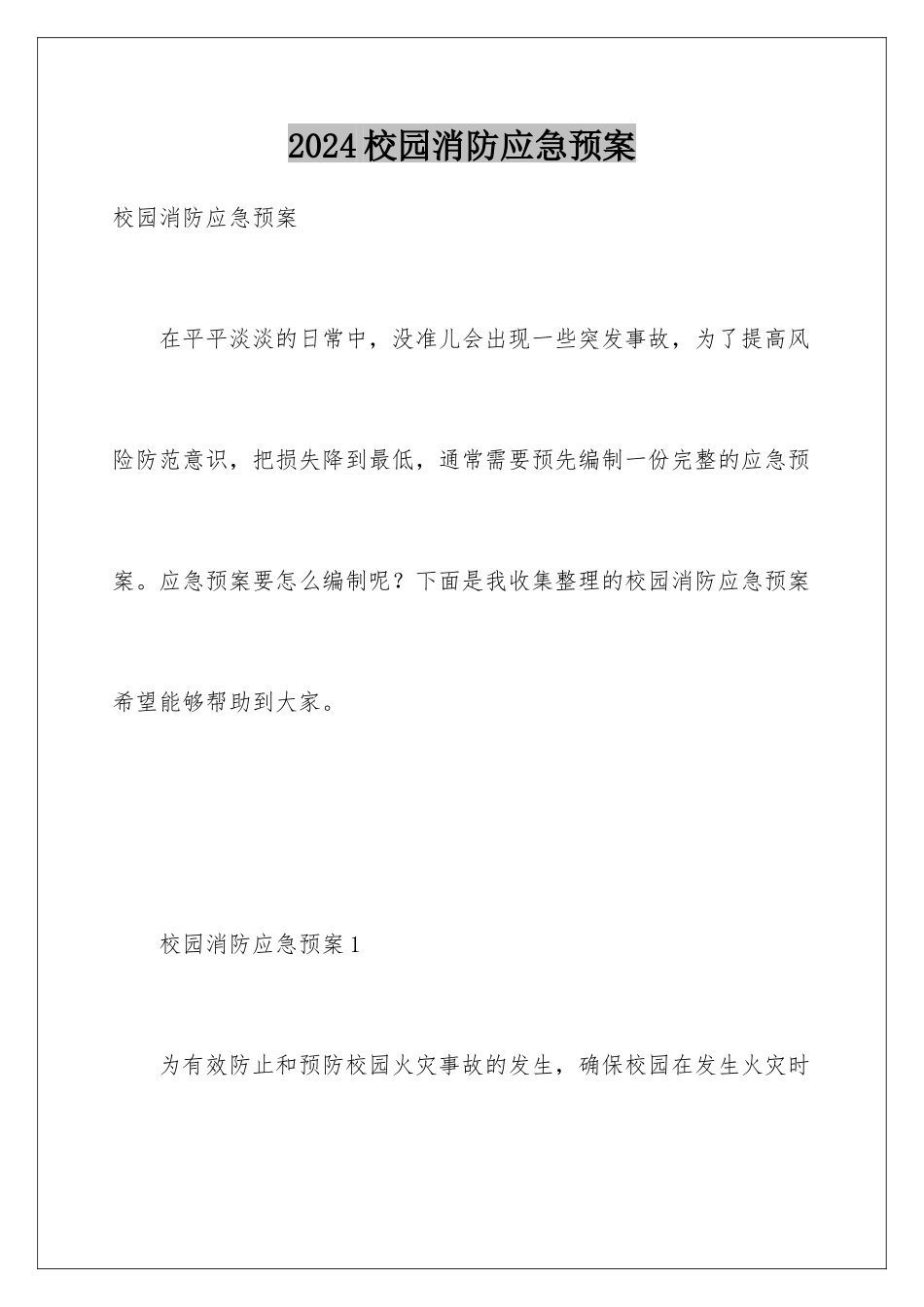 2024年校园消防应急预案_第1页