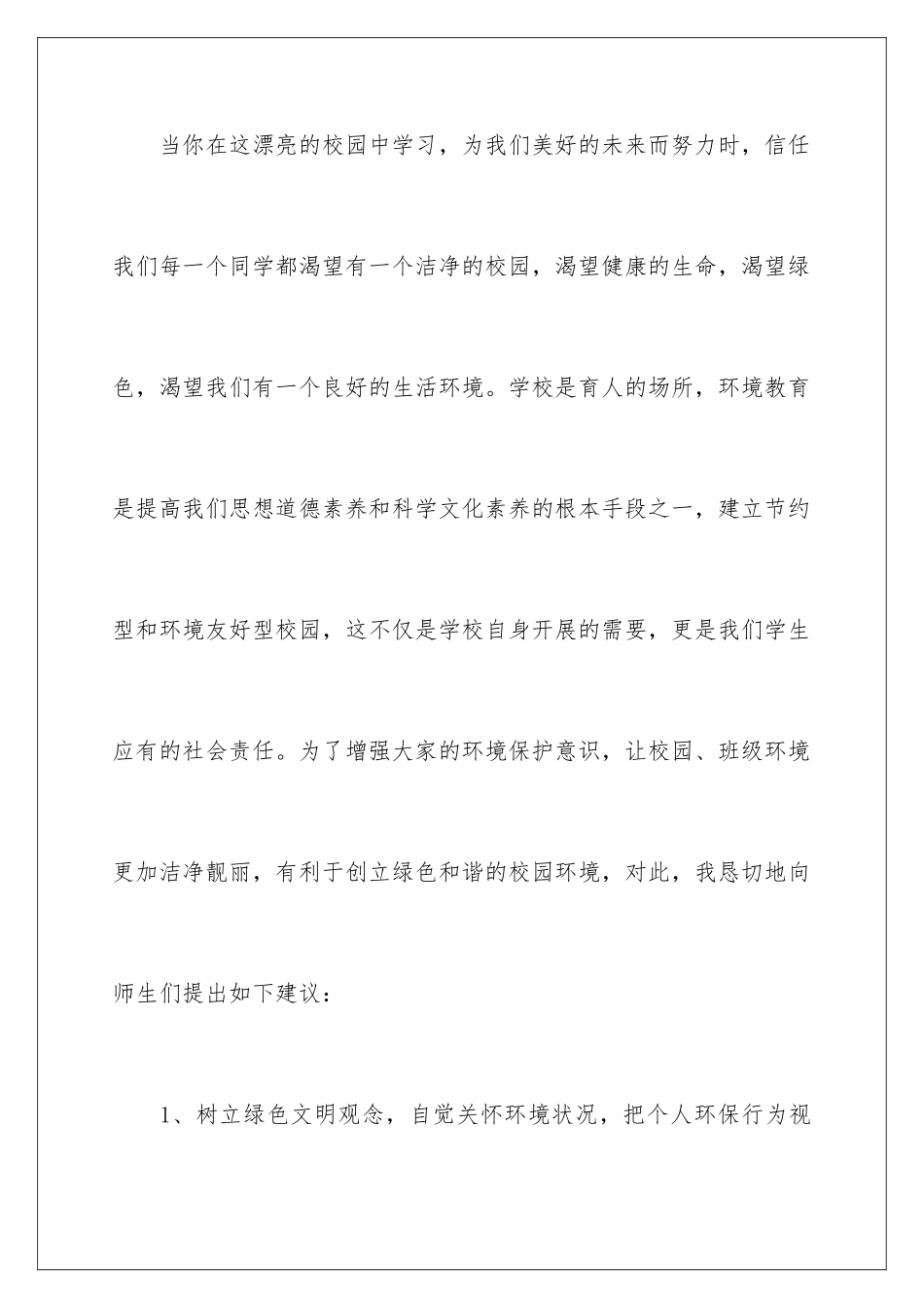 2024年校园环保倡议书模板5篇_第2页