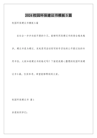 2024年校园环保倡议书模板5篇