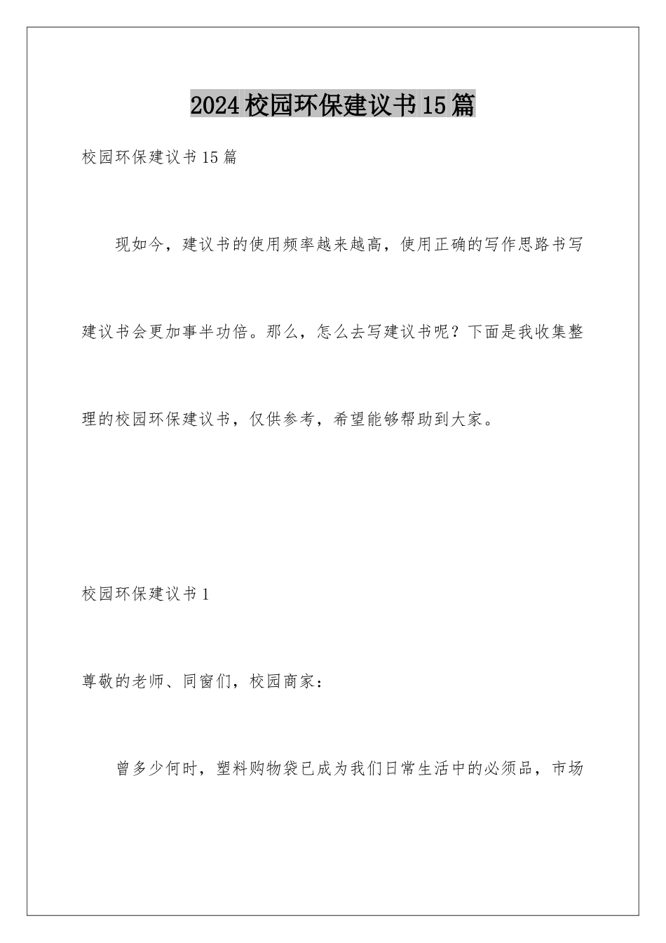 2024年校园环保倡议书15篇_第1页