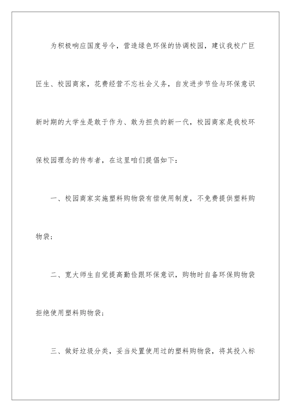 2024年校园环保倡议书15篇_第3页