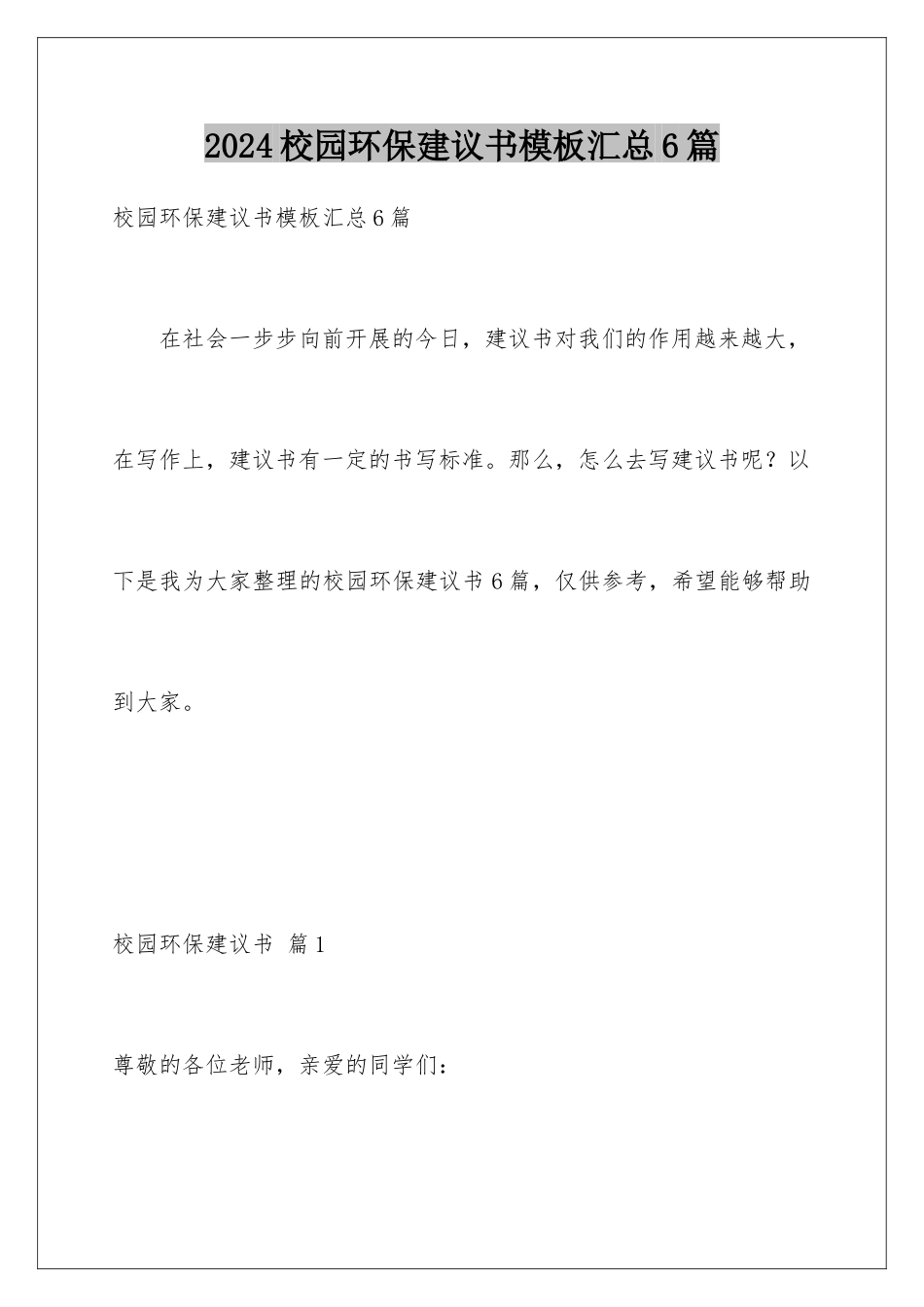 2024年校园环保倡议书模板汇总6篇_第1页