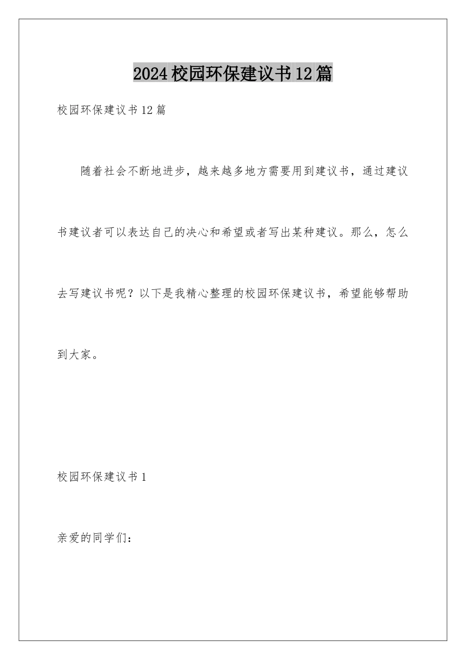 2024年校园环保倡议书12篇_第1页