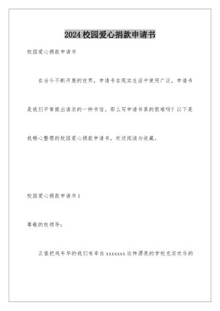 2024年校园爱心捐款申请书