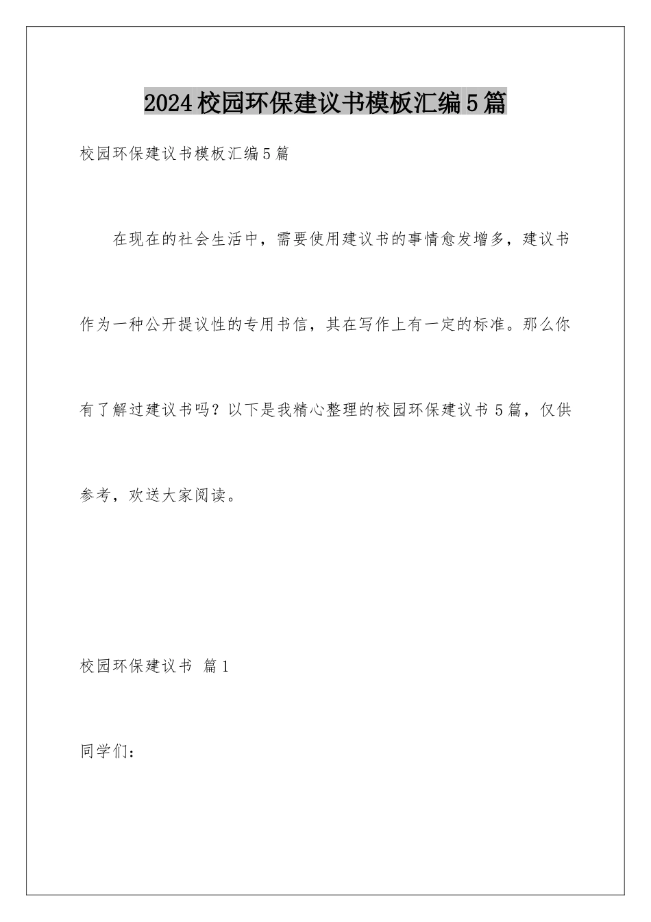 2024年校园环保倡议书模板汇编5篇_第1页