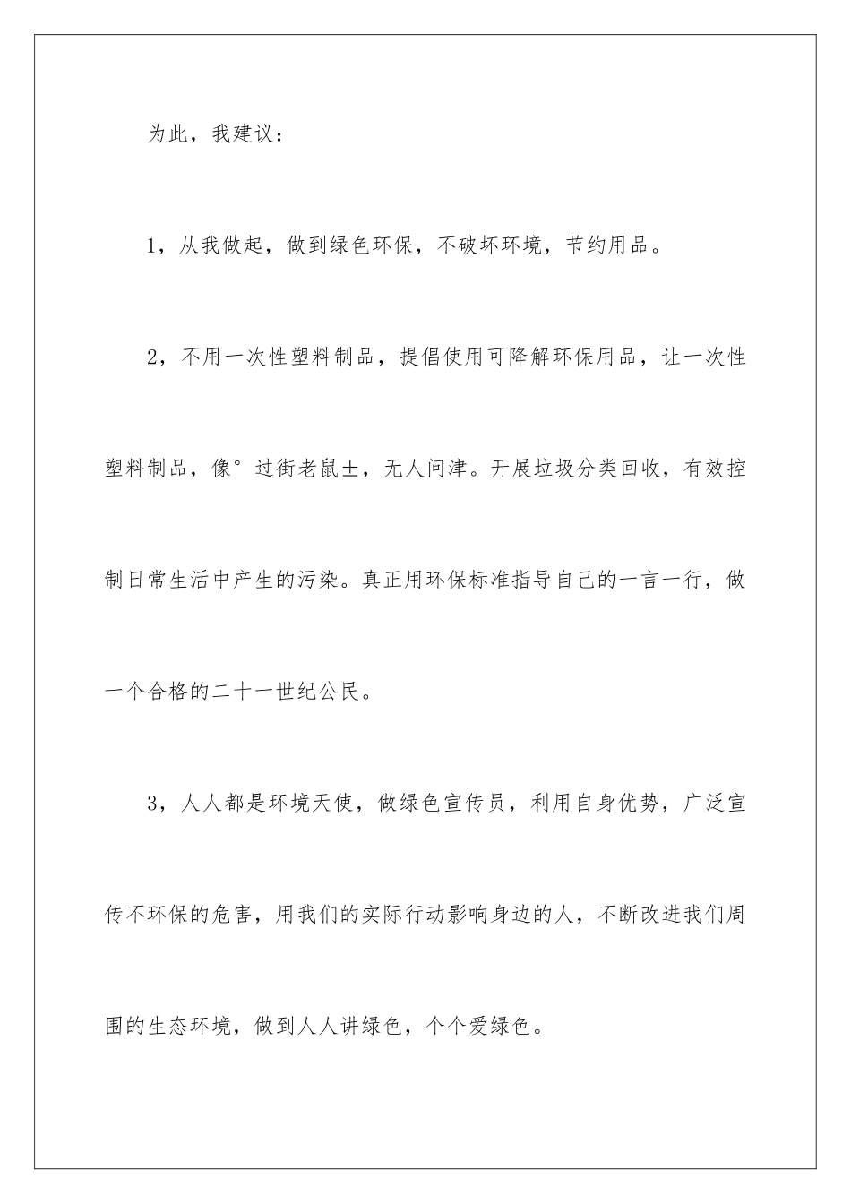 2024年校园环保倡议书模板汇编5篇_第3页