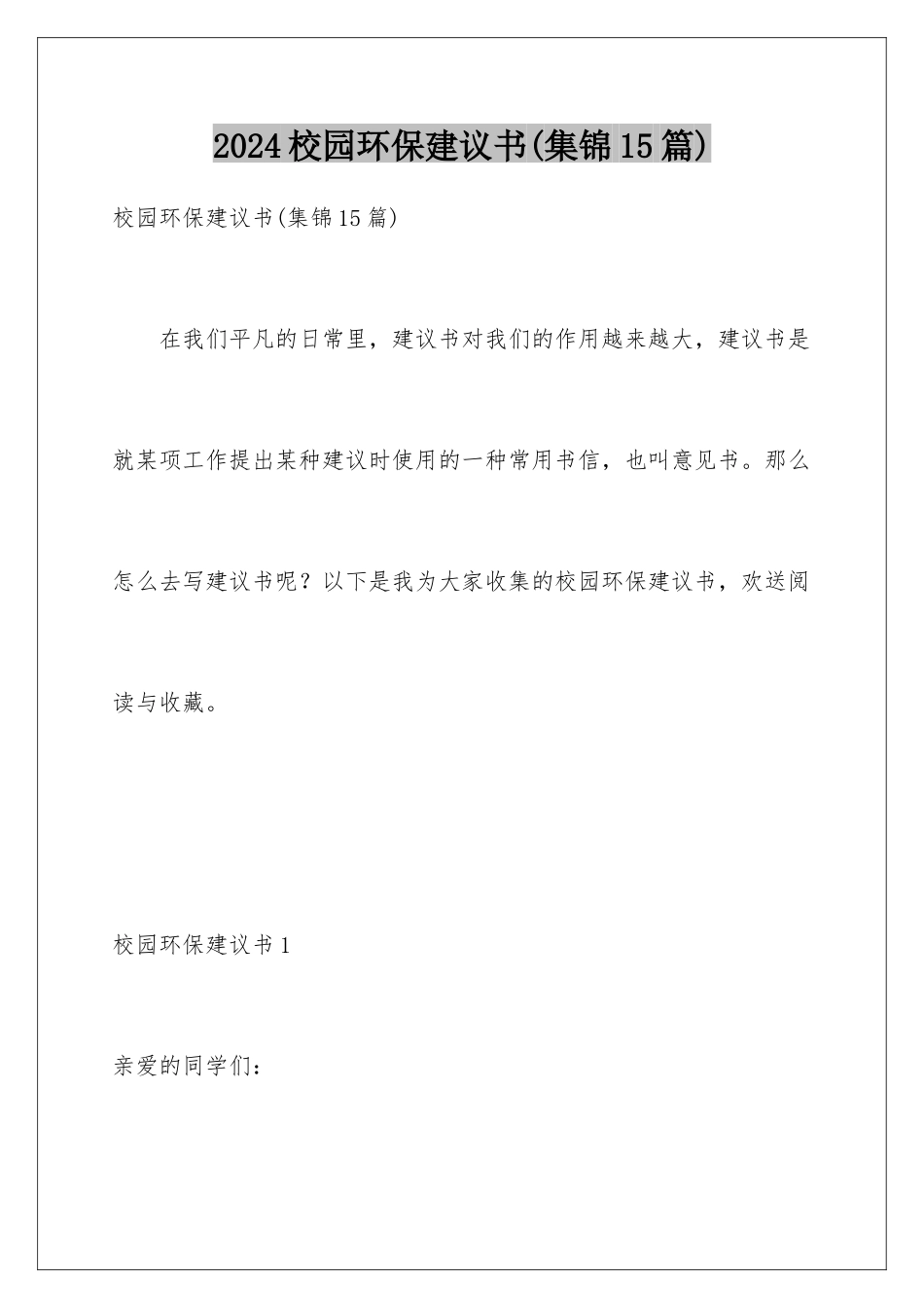 2024年校园环保建议书(集锦15篇)_第1页