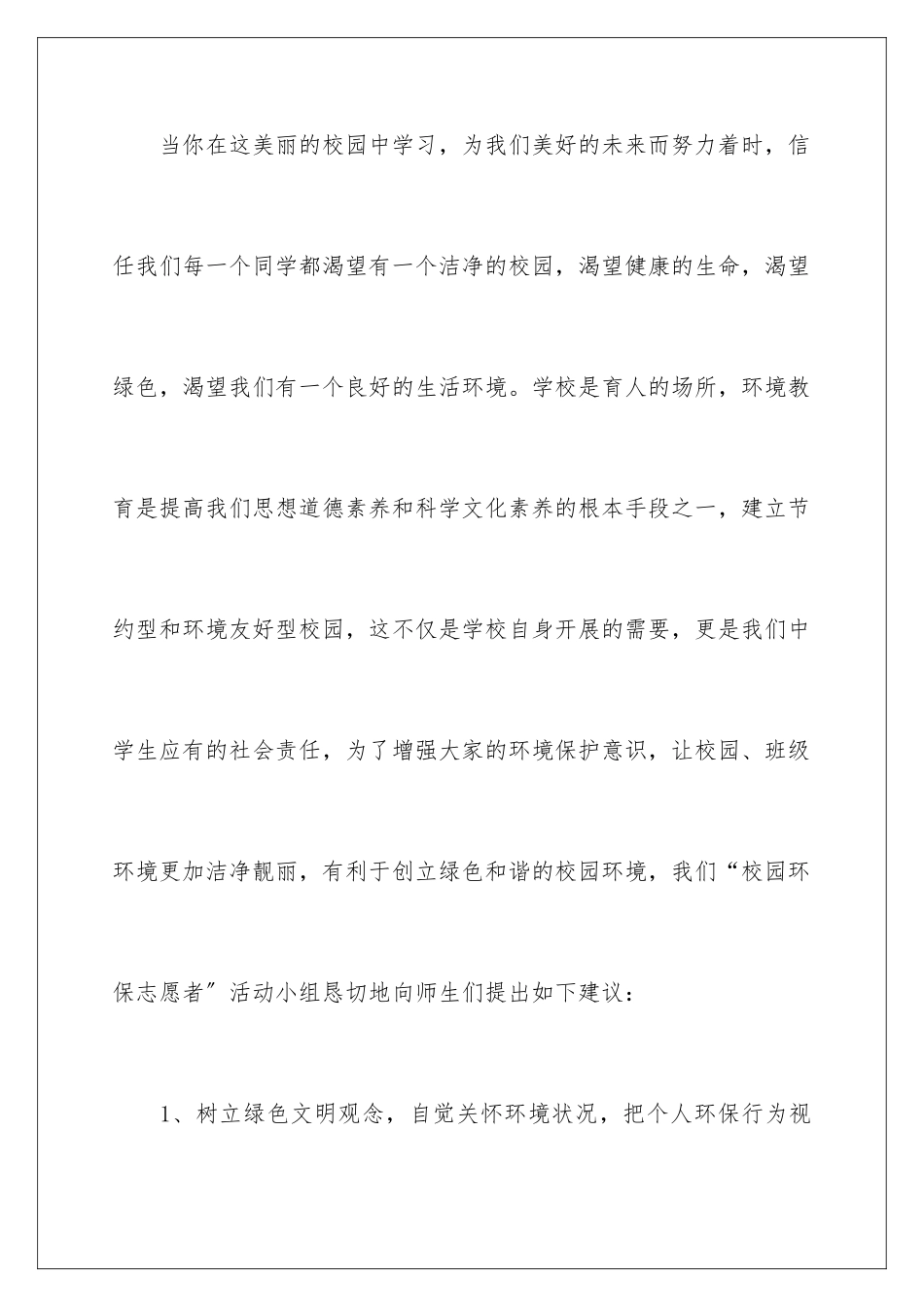 2024年校园环保建议书(集锦15篇)_第2页
