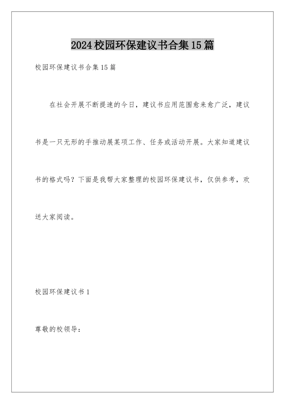 2024年校园环保建议书合集15篇_第1页