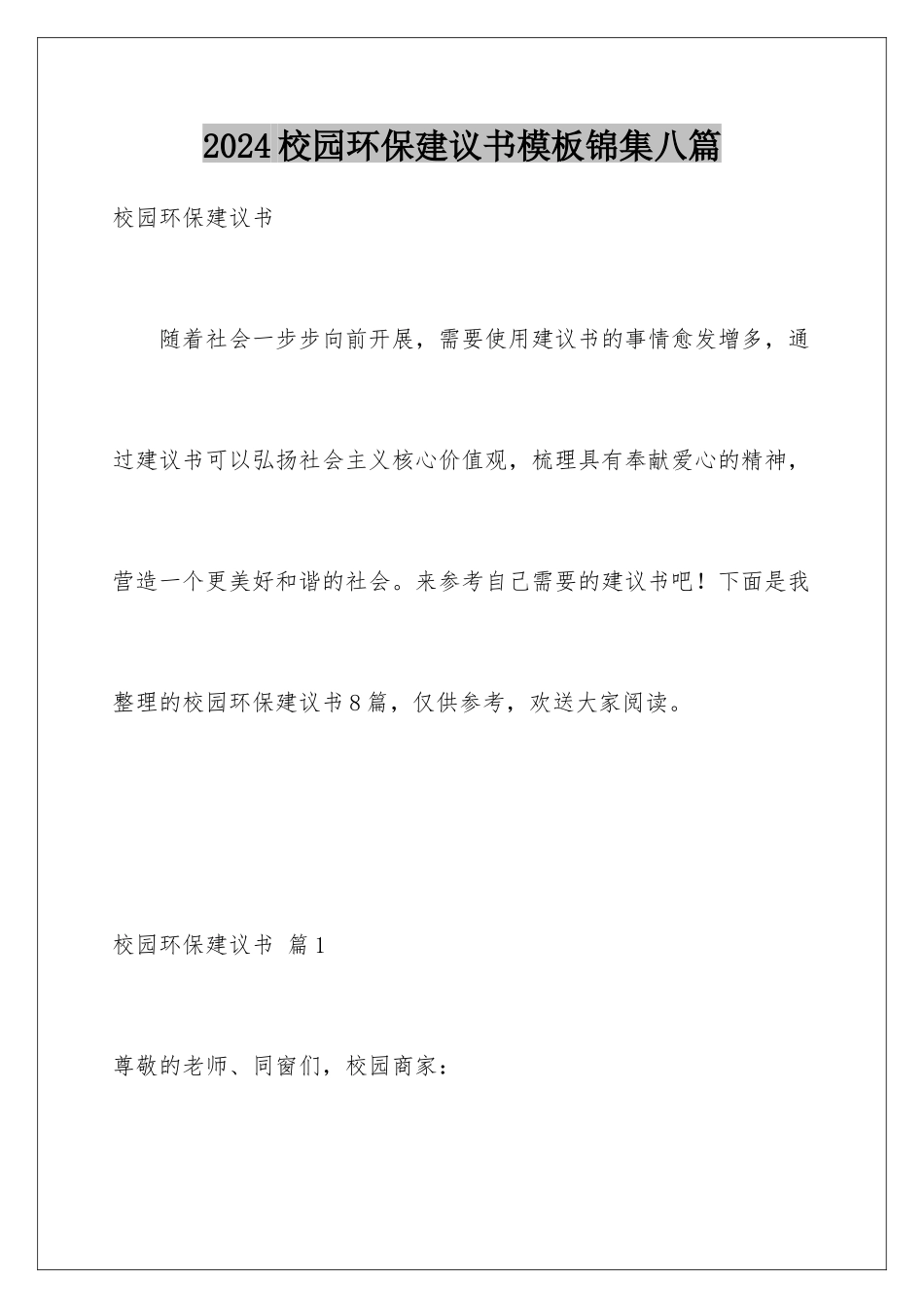 2024年校园环保倡议书模板锦集八篇_第1页