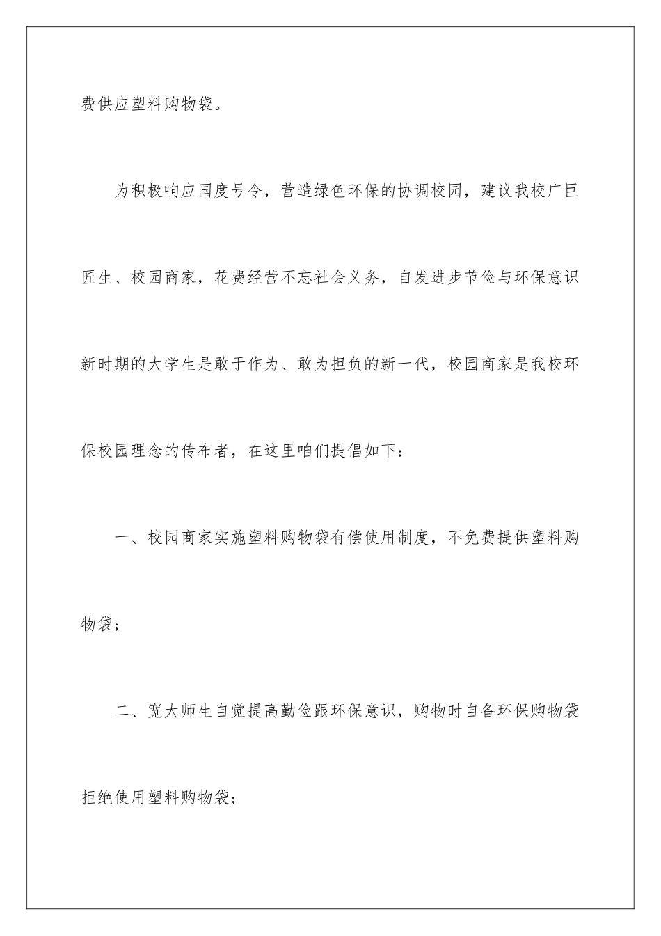 2024年校园环保倡议书模板锦集八篇_第3页